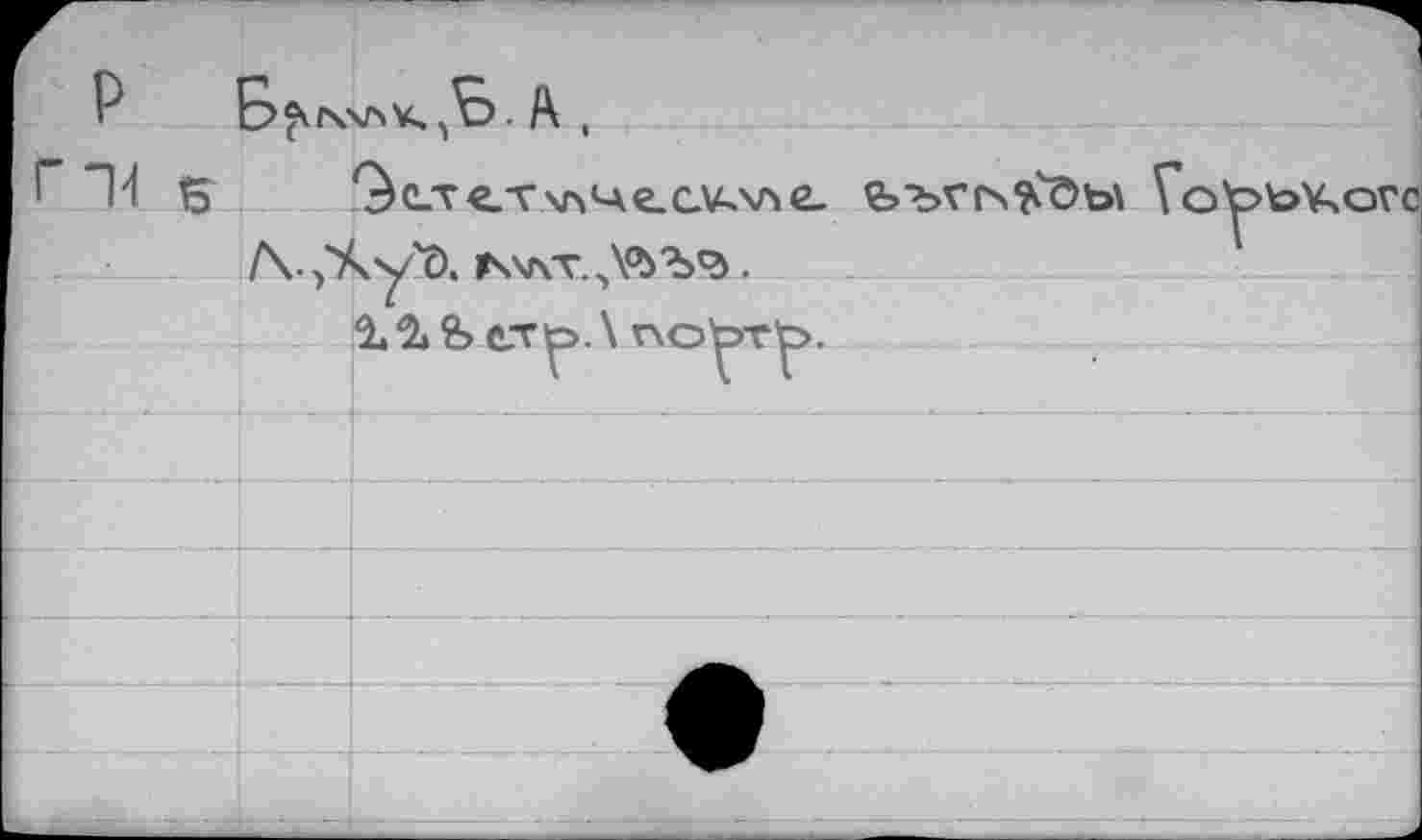 ﻿
^с_те.т\г>че_с\А\ле ьъгс\??дь\ ГоЪЬ¥>огс /\. ^у'О. *глТ.•
1 2. Ъ cTö. \ поЪть.